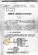海胆精子入卵后受精机制研究概况（ PDF版）