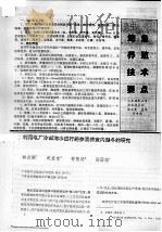 利用电厂冷却海水进行鲍参混养室内越冬的研究 PDF电子版封面 林光恒,纪友宝,苟敬诗,孙国琼