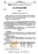 龟足Pollicipes mitella Linnaeus PDF电子版封面 张维前