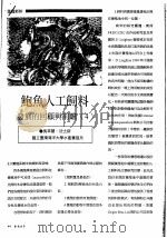 鲍鱼人工饲料发展的回顾与前瞻  4（ PDF版）