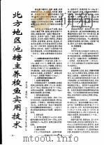 北方地区池塘主养梭鱼实用技术     PDF电子版封面    苏文清，葛怀礼 