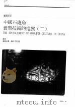 中国石斑鱼养殖技术的进展  2（ PDF版）
