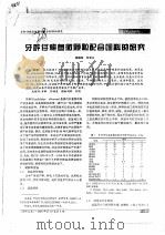 牙鲆仔稚鱼微颗粒配合饲料的研究 PDF电子版封面 梁德海,刘发义