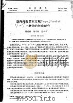 渤海湾菊黄东方鲀Fugu flavid us生物学的初步研究（ PDF版）