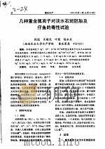 几种重金属离子对淡水石斑胚胎及仔鱼的毒性试验 PDF电子版封面 段彪,肖建光,叶英,陈永东
