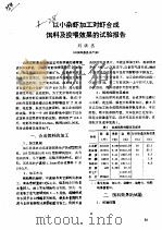以小杂虾加工对虾合成饵料及投喂效果的试验报告 PDF电子版封面