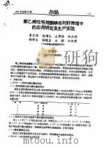 聚乙烯吡咯烷酮碘在对虾养殖中的应用研究及生产试验（ PDF版）