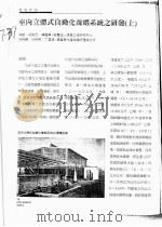 室内立体式自动化养虾系统之研发  上（ PDF版）