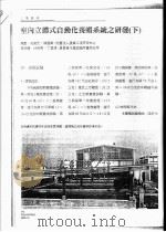 室内立体式自动化养虾系统之研发 下 PDF电子版封面 陈献,梁荣元,赖国兴