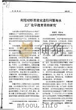 利用对虾育苗室进行河蟹海水工厂化早批育苗的研究（ PDF版）