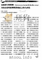 两种微生物制剂 ENTEROCOCCUS FAECIUM及BACILLUS CEREUS 对防治养殖欧洲鳗溃疡症之效力评估 PDF电子版封面 张锦宜,刘文御