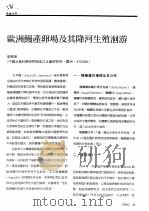 欧洲鳗产卵场及其降河生殖洄游 PDF电子版封面 廖国璋