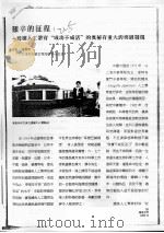 艰辛的征程鳗鲡人工繁育“成功不成活”的奥秘有生重大的突破发现 PDF电子版封面 陈惠彬