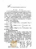 对虾养殖大面积优质高产竞赛技术总结     PDF电子版封面    黄玉森，田将余 