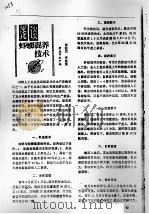 浅谈虾蛎混养技术（ PDF版）