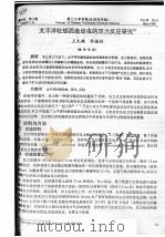 太平洋牡蛎面盘幼虫的压力反应研究 PDF电子版封面 王文雄,许振祖