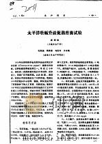 太平洋牡蛎升温促熟育苗试验（ PDF版）