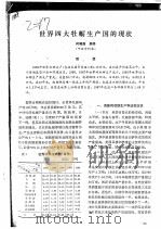 世界四大牡蛎生产国的现状（ PDF版）
