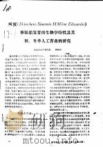 河蟹 Eriocheio Sinensis H Milne Edwardo 卵胚胎发育的生物学特性及其秋、冬季人工育苗的研究 PDF电子版封面 周仲利