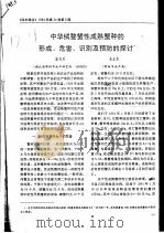 中华绒螯蟹性成熟蟹种的形成、危害、识别及预防的探讨 PDF电子版封面 徐兴川,朱正东