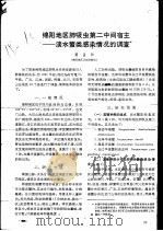 绵阳地区肺吸虫第二中间宿主：谈水蟹类感染情况的调查（ PDF版）