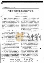 河蟹溞状幼体聚缩虫病治疗初报（ PDF版）