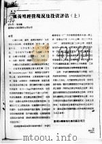 蛎养殖经营现况及投资评估  上（ PDF版）