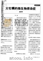 大牡蛎的微生物感染症     PDF电子版封面    温秋明 