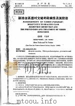 副溶血弧菌对文蛤的致病性及其防治（ PDF版）
