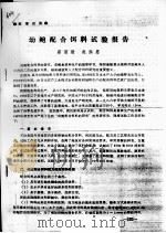 幼鲍配合饵料试验报告（ PDF版）