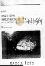 中国石斑鱼养殖技术的进展 4 PDF电子版封面 张本