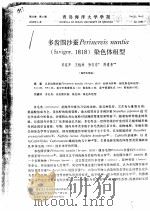 多齿围沙蚕PREINEREIS NUNTIA SAVIGNY，1818 染色体组型（ PDF版）
