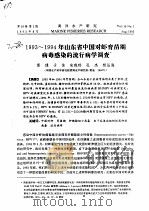 1993-1994年山东省中国对虾育苗期病毒感染的流行病学调查 PDF电子版封面 黄倢,于佳,宋晓玲,孔杰,杨丛海
