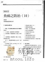 鱼病之防治  10（ PDF版）