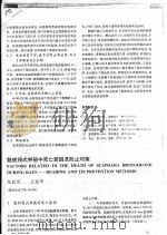 魁蚶筏式养殖中死亡原因及防止对策 PDF电子版封面 张起信,王淑华