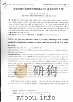 珠蚌多糖对实验性移植肿瘤及NK细胞活性的作用 PDF电子版封面 陈文星,吴皓,陆茵,池玉梅