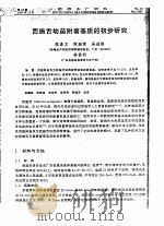 西施舌幼苗附着基质的初步研究（ PDF版）