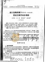 浙江沿海泥螺BULLACTA EXARATE繁殖生物学初步观察 PDF电子版封面 尤仲杰,王一农,董任彭,金红燕