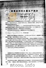 蝾螺苗种的大量生产技术 PDF电子版封面 冈部三雄,藤田真吾