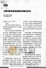 中国河鲀鱼养殖面监的问题及对策 PDF电子版封面 孟雪松,张英永,刘进京