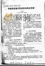 积极稳妥地开发利用河鲀鱼资源（ PDF版）
