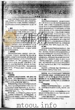 河豚鱼苗生长存活的初步试验（ PDF版）