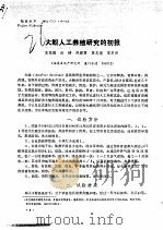 大鲵人工养殖研究的初报（ PDF版）