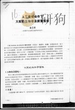 人工养殖条件下大鲵的生物学及饲养技术     PDF电子版封面    金立成 