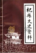 杞县文史资料 第10辑 1999 PDF电子版封面 政协河南省杞县委员会文史资料委员会编