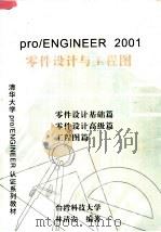 清华大学PRO/ENGINEER认证系列教材 PRO/ENGINEER 2001零件设计与工程图 PDF电子版封面 林清安编著