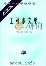 工程水文学 第3版 1994 PDF电子版封面 7801243390 丁炳坤主编