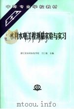 水利水电工程测量实验与实习（1997 PDF版）
