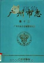 广州市志 第十三卷 1995年12月第1版 PDF电子版封面 广州市地方志编纂委员会编纂