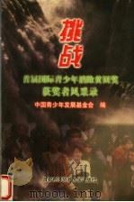 挑战 首届国际青少年消除贫困奖获奖者风采录 1997 PDF电子版封面 7563806598 中国青少年发展基金会编